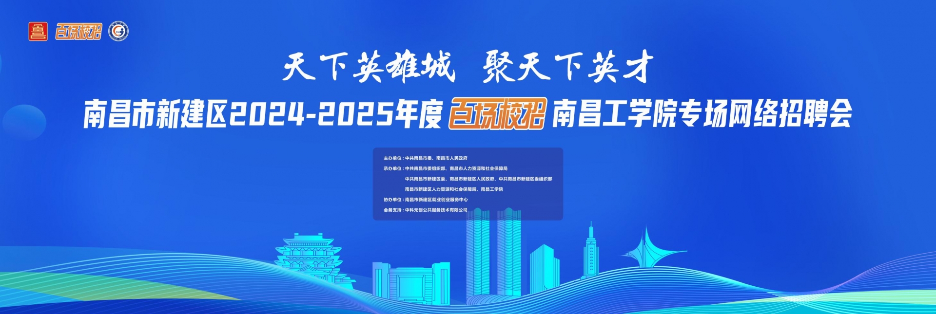 	南昌市新建区2024-2025年度百场校招南昌工学院网络招聘会