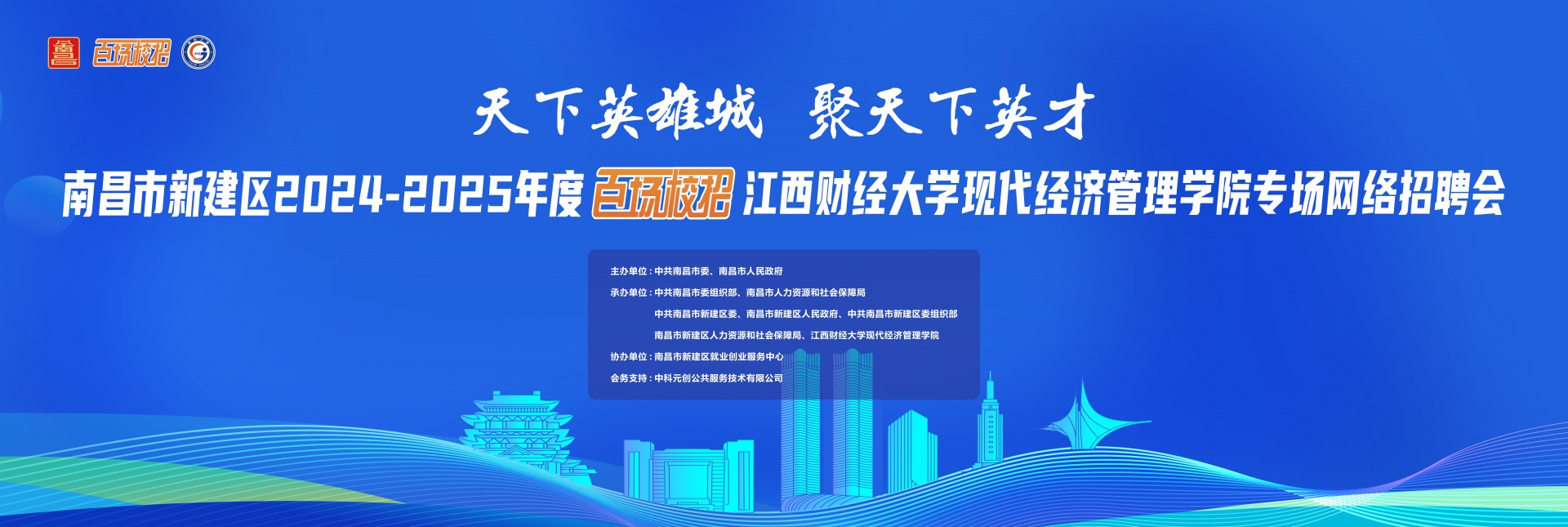 南昌市新建区2024-2025年度百场校招江西财经大学现代经济管理学院网络招聘会
