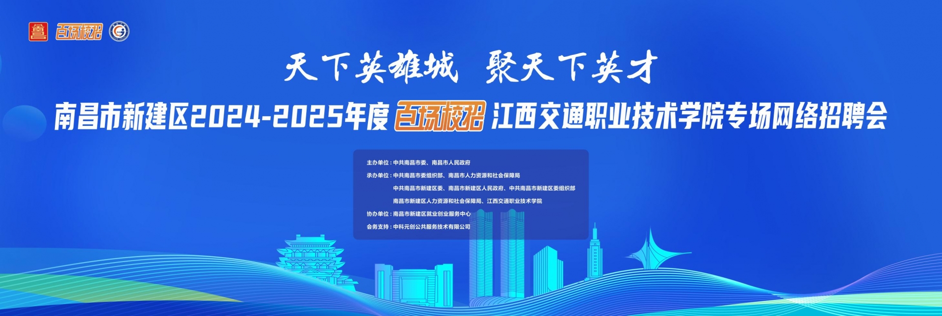 	南昌市新建区2024-2025年度百场校招江西交通职业技术学院网络招聘会