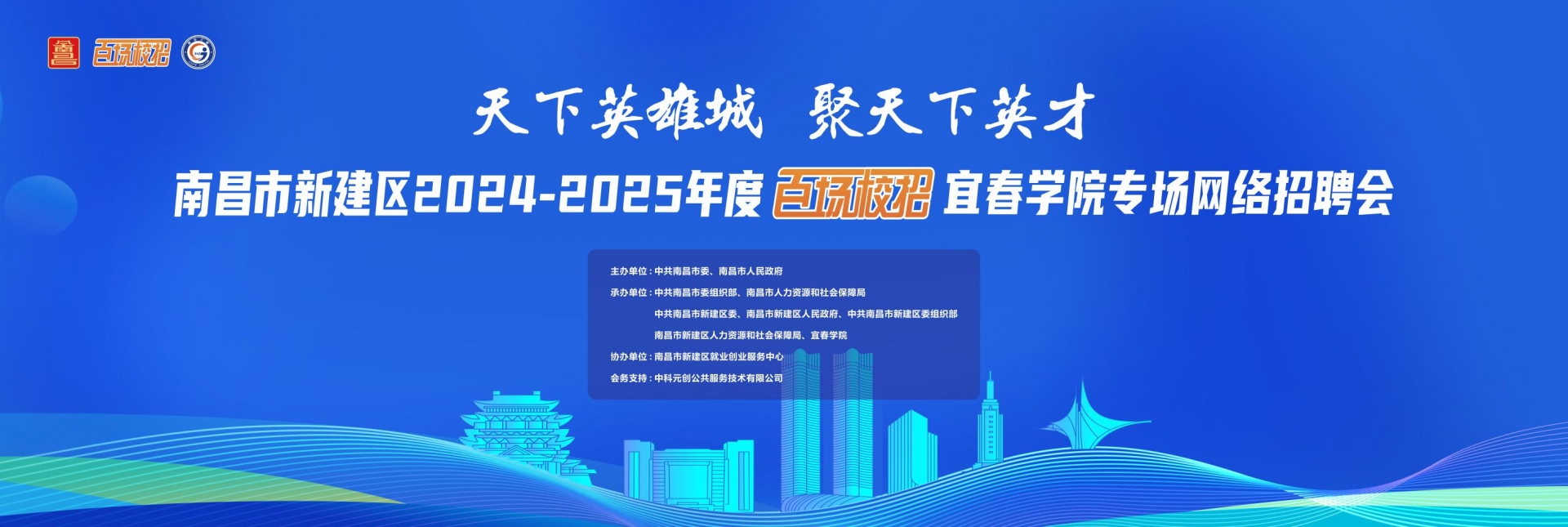 南昌市新建区2024-2025年度百场校招宜春学院网络招聘会