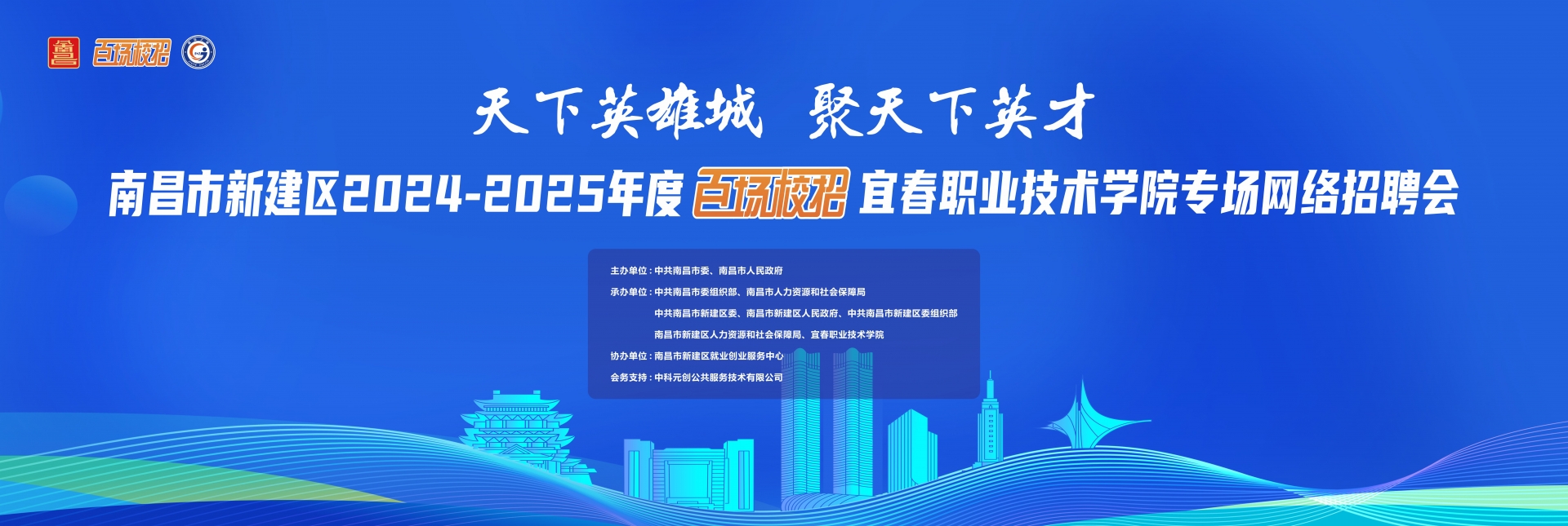 南昌市新建区2024-2025年度百场校招宜春职业技术学院网络招聘会
