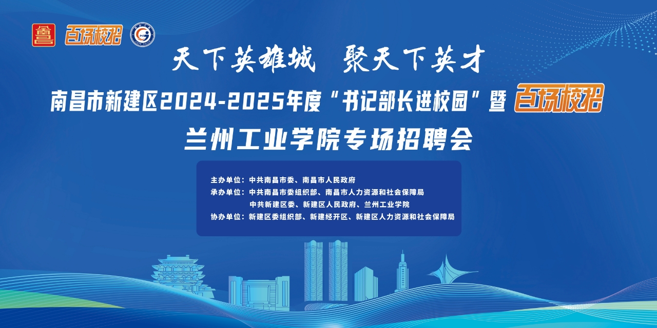 南昌市新建区2024-2025年度百场校招兰州工业学院网络招聘会
