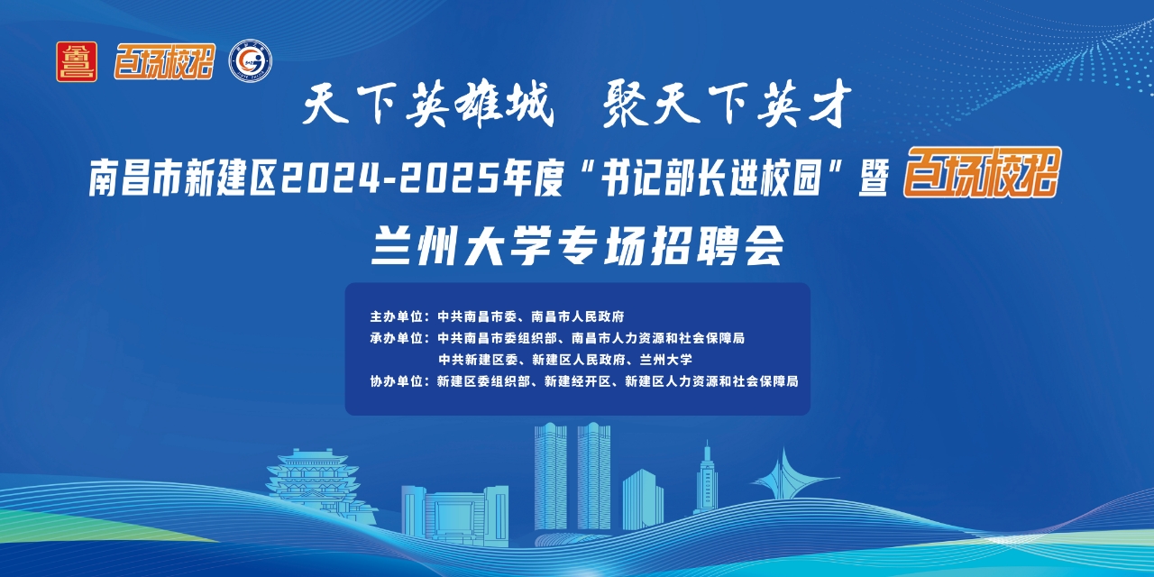 南昌市新建区2024-2025年度百场校招兰州大学网络招聘会