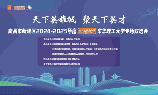 南昌市（新建区）2024-2025年度“ 百场校招”东华理工大学专场双选会