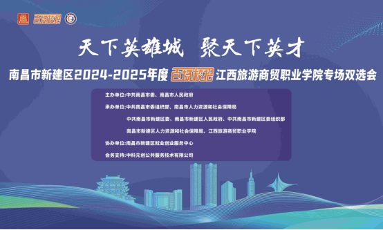 南昌市（新建区）2024-2025年度“ 百场校招”江西旅游商贸职业学院 专场双选会