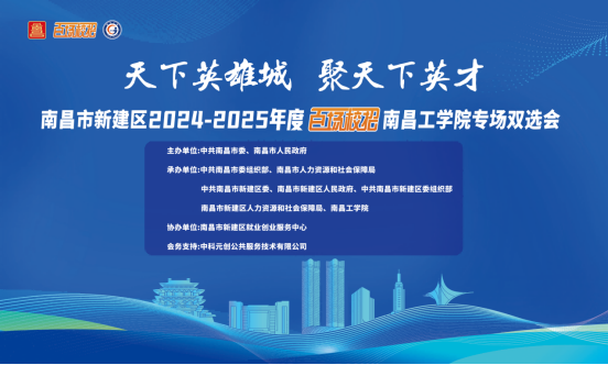 南昌市（新建区）2024-2025年度“百场校招”南昌工学院专场双选会