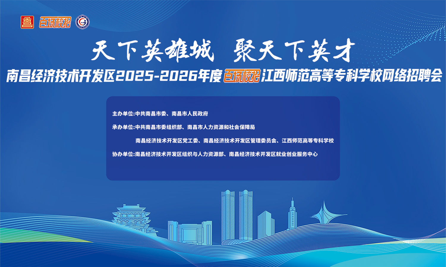 南昌经济技术开发区2025-2026年度“百场校招”江西师范高等专科学校网络招聘会