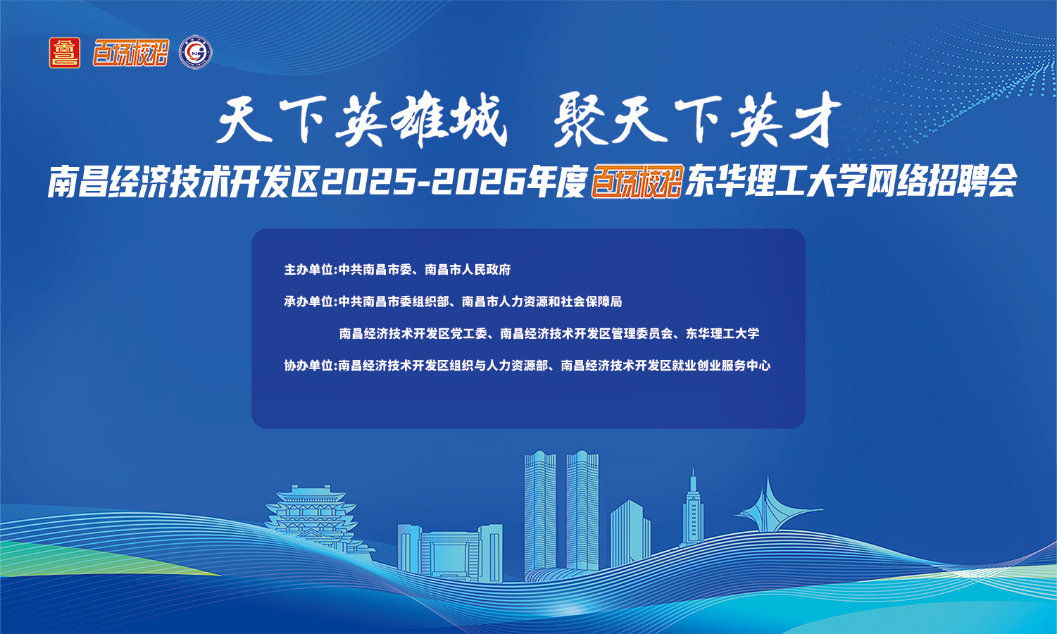 南昌经济技术开发区2025-2026年度“百场校招”东华理工大学网络招聘会