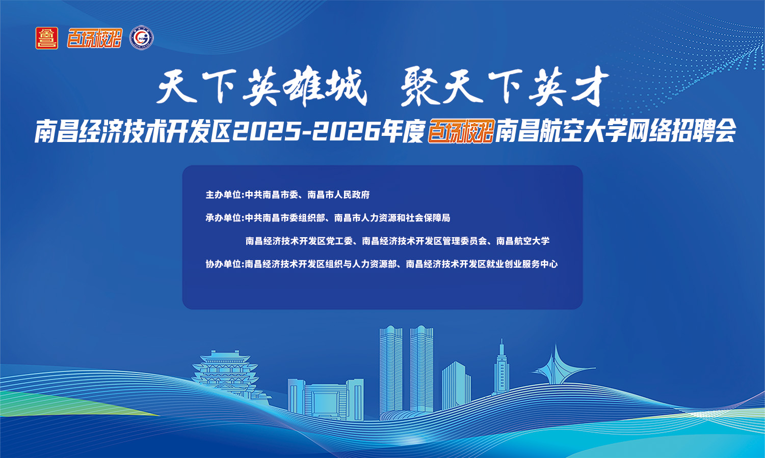 南昌经济技术开发区2025-2026年度“百场校招”南昌航空大学网络招聘会