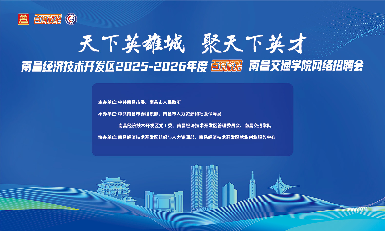南昌经济技术开发区2025-2026年度 “百场校招”南昌交通学院网络招聘会