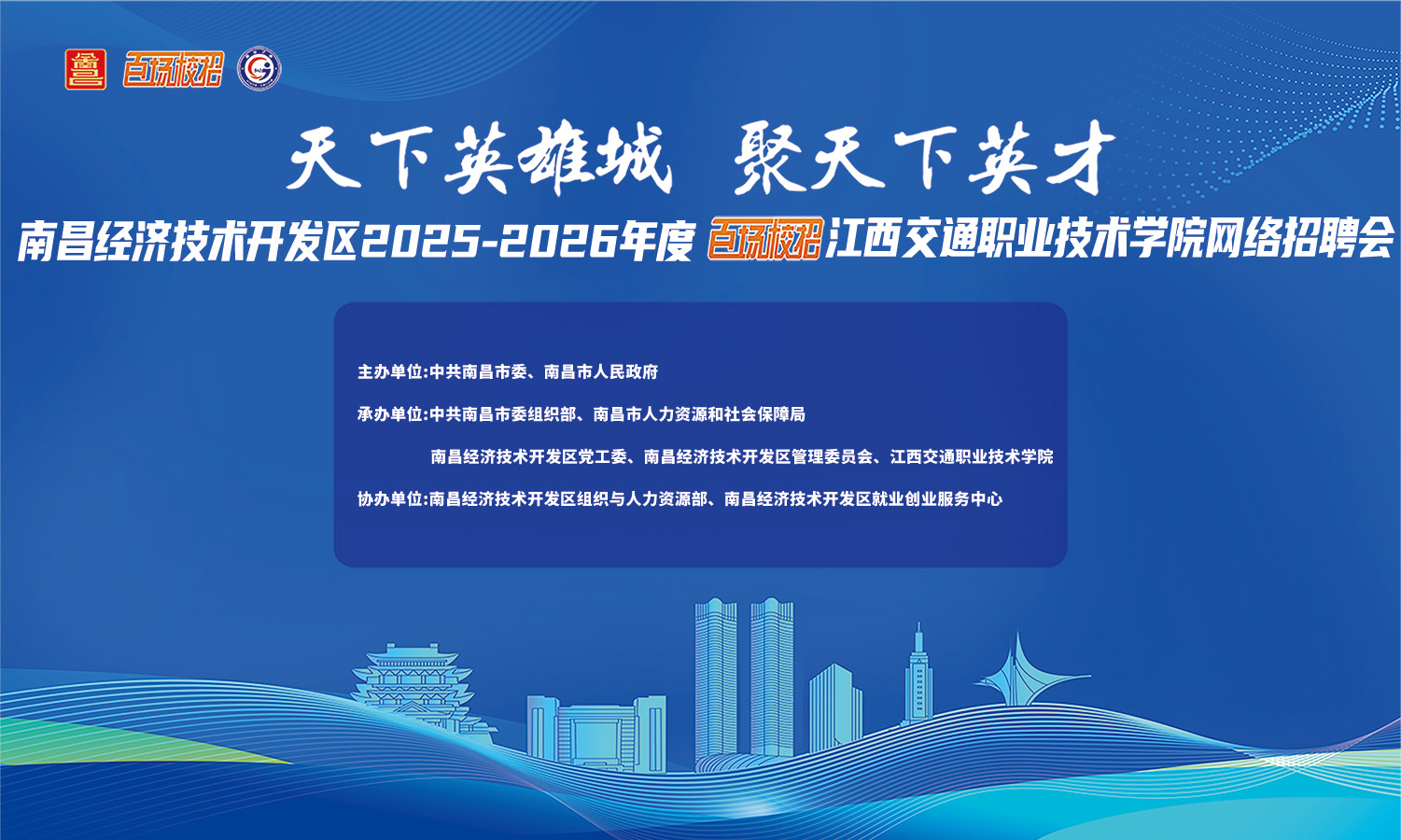 南昌经济技术开发区2025-2026年度 “百场校招”江西交通职业技术学院网络招聘会