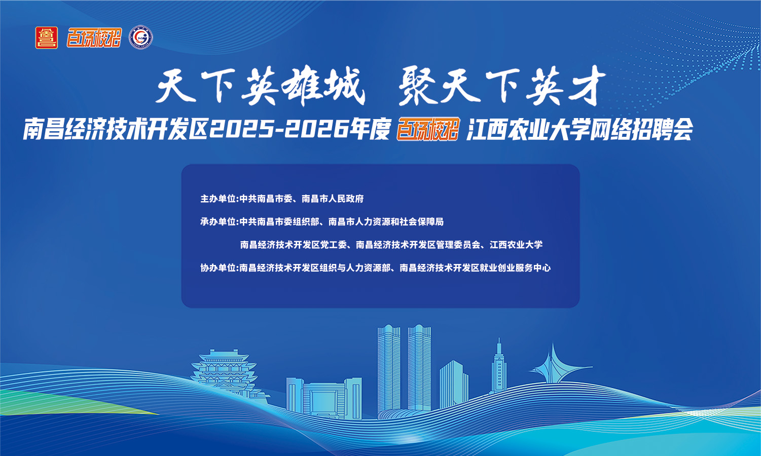 南昌经济技术开发区2025-2026年度 “百场校招”江西农业大学网络招聘会