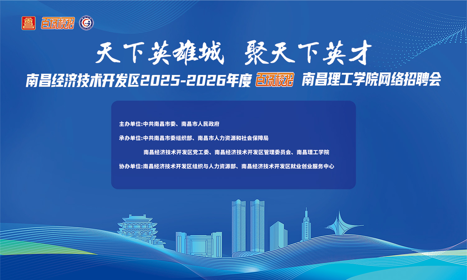 南昌经济技术开发区2025-2026年度 “百场校招”南昌理工学院网络招聘会